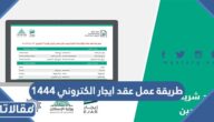 طريقة عمل عقد ايجار الكتروني 1444