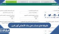 طريقة فتح حساب في بنك الأهلي أون لاين