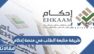 طريقة متابعة الطلب في منصة إحكام 2023