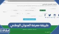 طريقة معرفة العنوان الوطني برقم الهوية 1444