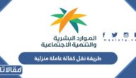 طريقة نقل كفالة عاملة منزلية عبر أبشر