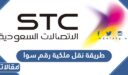 طريقة نقل ملكية رقم سوا stc 1448 والشروط المطلوبة