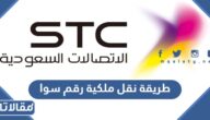 طريقة نقل ملكية رقم سوا stc 1447 والشروط المطلوبة
