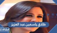 حقيقة طلاق ياسمين عبد العزيز واحمد العوضي