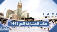 رابط وطريقه تقديم طلب المشاركة في الحج 1444 – 2023