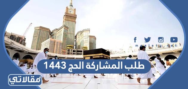 طلب المشاركة الحج 1444