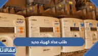 طريقة طلب عداد كهرباء جديد والرسوم اللازمة 1444