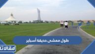 كم يبلغ طول ممشى حديقة أسباير