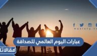 اجمل عبارات اليوم العالمي للصداقة  2025