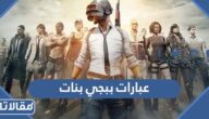 200 من اجمل عبارات ببجي بنات كيوت جديدة 2025