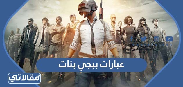 200 من اجمل عبارات ببجي بنات كيوت جديدة 2023
