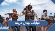عبارات ببجي حزينة 2026 اجمل كلمات عن ببجي حزينه