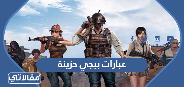 عبارات ببجي حزينة 2023 اجمل كلمات عن ببجي حزينه