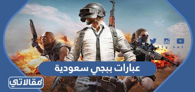 عبارات ببجي سعودية ksa جديدة ومميزة 2023