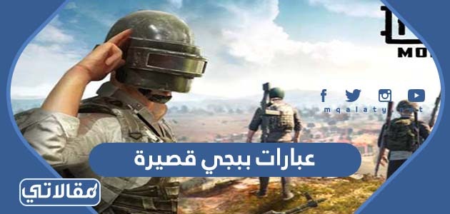 عبارات ببجي قصيرة 2023 حب حزينة مضحكة جديدة