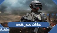 عبارات ببجي قويه 2025 اجمل كلمات ببجي قوية جدا وقصيرة