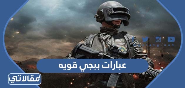 عبارات ببجي قويه