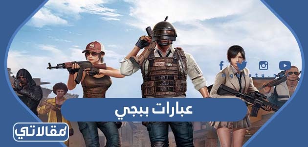 عبارات ببجي