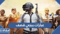 عبارات ببجي قصف جبهات قوية جدا 2025