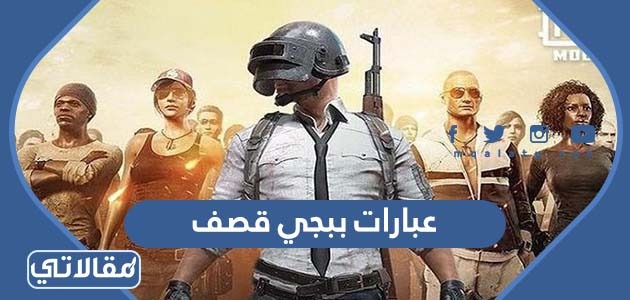 عبارات بيجي قصف جبهات قوية جدا 2023