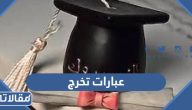 عبارات تخرج 2025 اجمل كلمات ورسائل تهنئة تخرج قصيرة