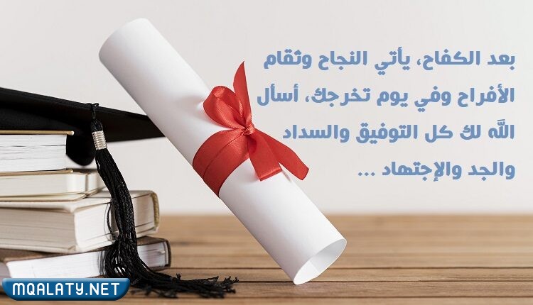 عـبارات عـن فرحـة التخـرج بالصور 2023