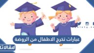 عبارات تخرج الاطفال من الروضة 2026