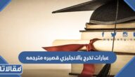عبارات تخرج بالانجليزي قصيره مترجمه