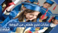 عبارات تخرج طفلي من الروضة 2025