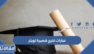 عبارات تخرج قصيرة تويتر 1447
