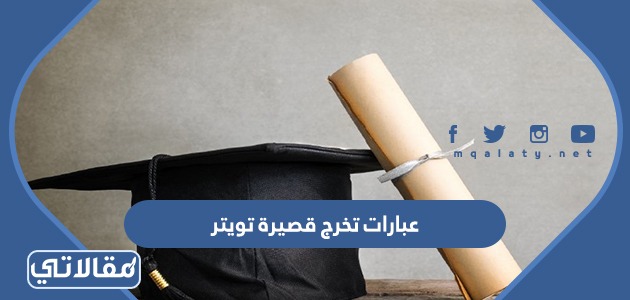 عبارات تخرج قصيرة تويتر