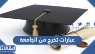 عبارات تخرج من الجامعة 2025 الف مبروك التخرج من الجامعة