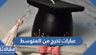 عبارات تهنئة تخرج من المتوسط 2025 الف مبروك التخرج من المتوسط