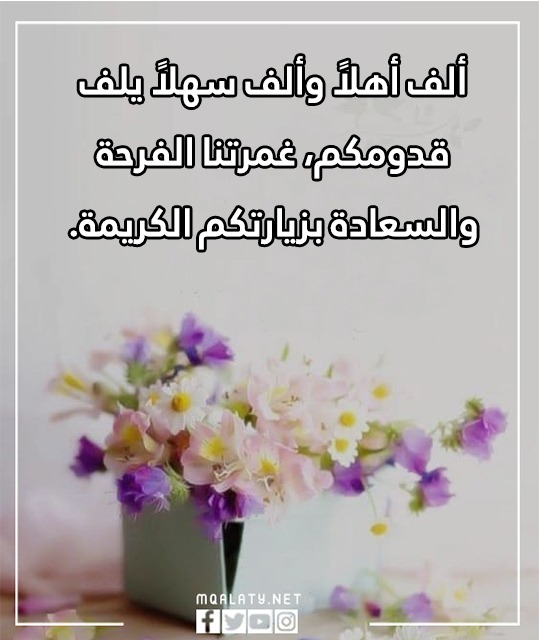 ثيمات ترحيبية بالضيوف