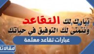 عبارات تقاعد معلمة 2025 ، أجمل عبارات ورسائل تقاعد 2025