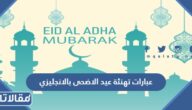 عبارات ورسائل وكلمات تهنئة عيد الاضحى بالانجليزي 2025