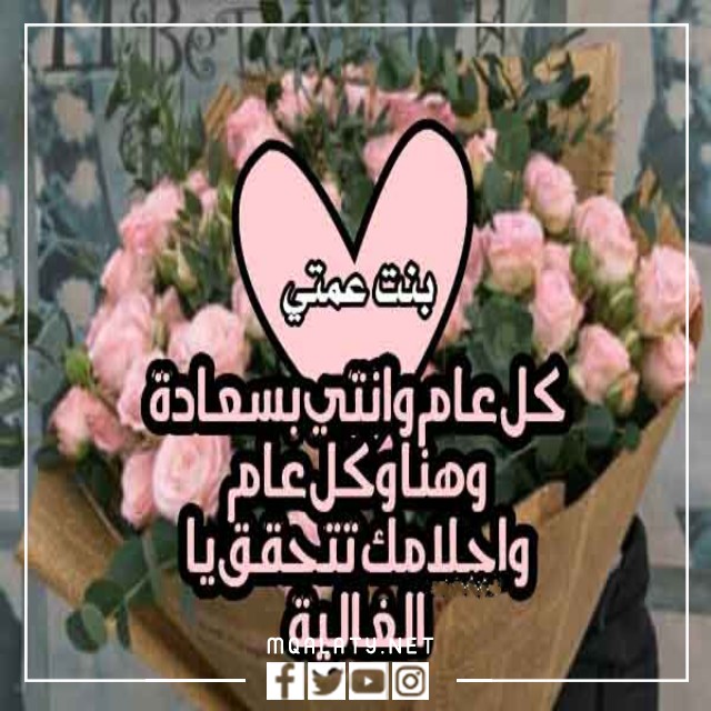 عبارات تهنئة عيد الاضحى لابنة عمتي
