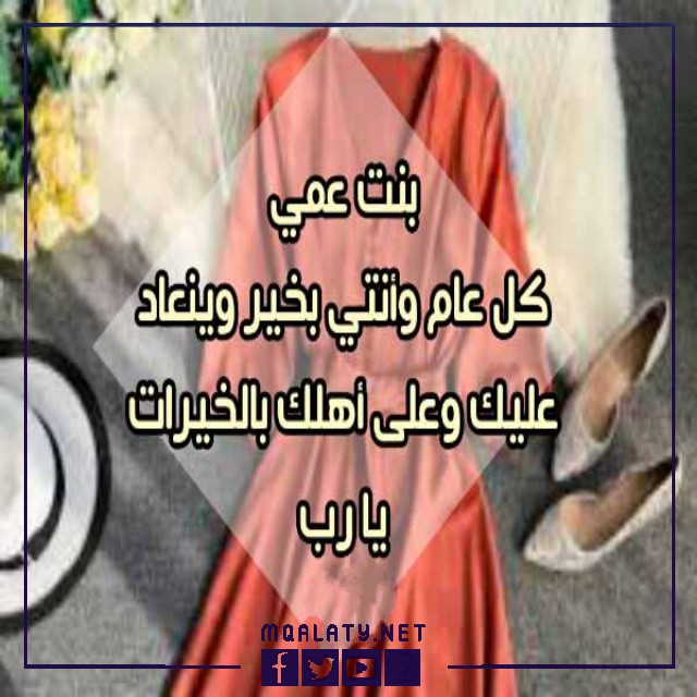 عبارات تهنئة عيد الاضحى لابنة عمي
