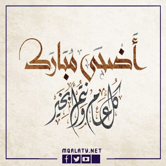 عبارات تهنئة عيد الاضحى لابنة عمتي