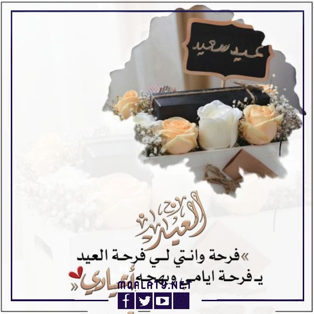عبارات تهنئة عيد الاضحى لاخت زوجي