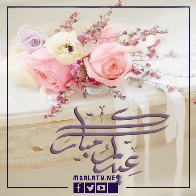 عبارات تهنئة عيد الاضحى لاختي الغالية