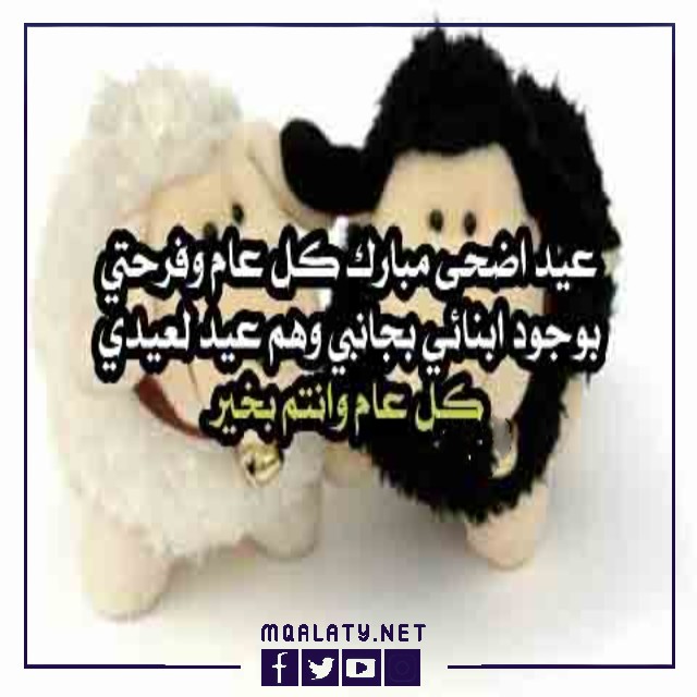 عبارات تهنئة عيد الاضحى لاولادي