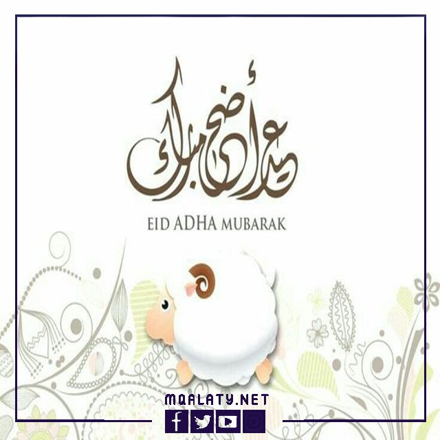 عبارات تهنئة عيد الاضحى لبناتي