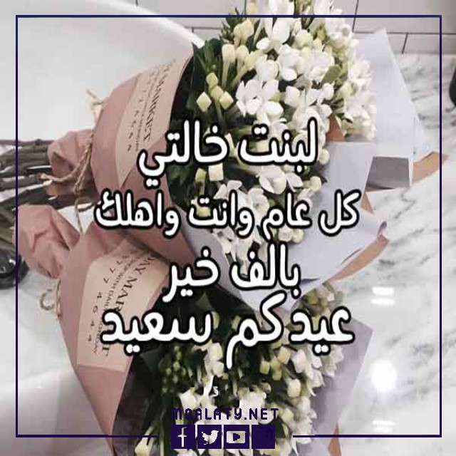 عبارات تهنئة عيد الاضحى  لبنت خالتي
