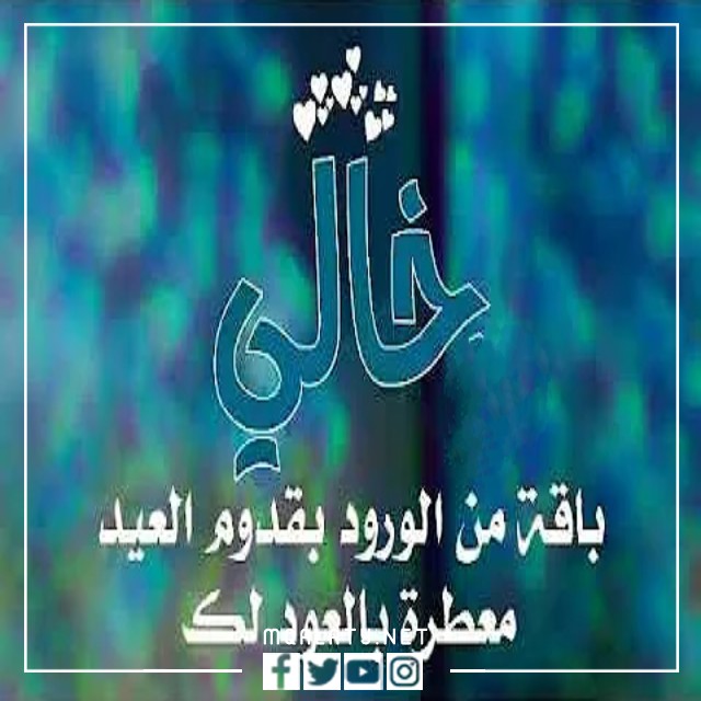 عبارات تهنئة عيد الاضحى لخالي