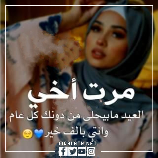 عبارات تهنئة عيد الاضحى لزوجة اخي