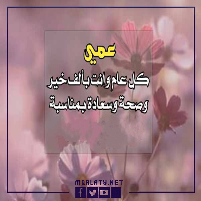 عبارات تهنئة عيد الاضحى لعمي