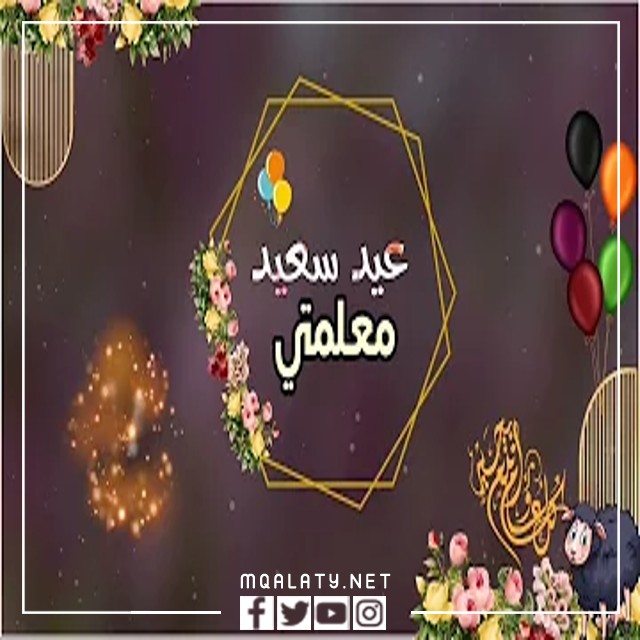 عبارات تهنئة عيد الاضحى لمعلمتي