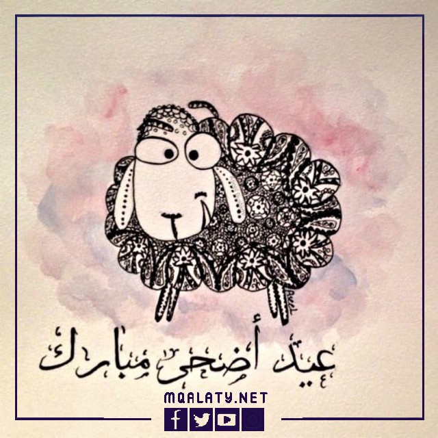 عبارات تهنئة عيد الاضحى مضحكة