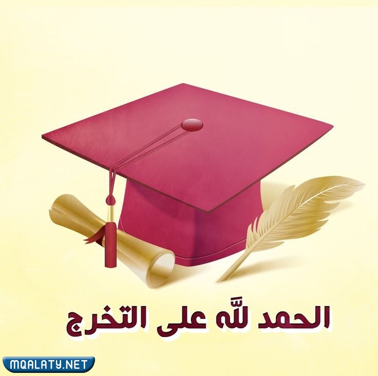 عـبارات عـن فرحـة التخـرج بالصور 2023